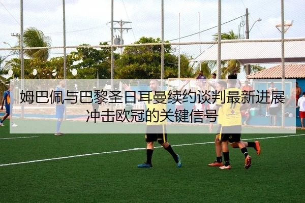 mu-ba-pei-yu-ba-li-sheng-ri-er-man-xu-yue-tan-pan-zui-xin-jin-zhan-chong-ji-ou-guan-de-guan-jian-xin-hao-2-378.jpg